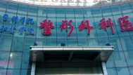中國醫學科學院整形外科醫院