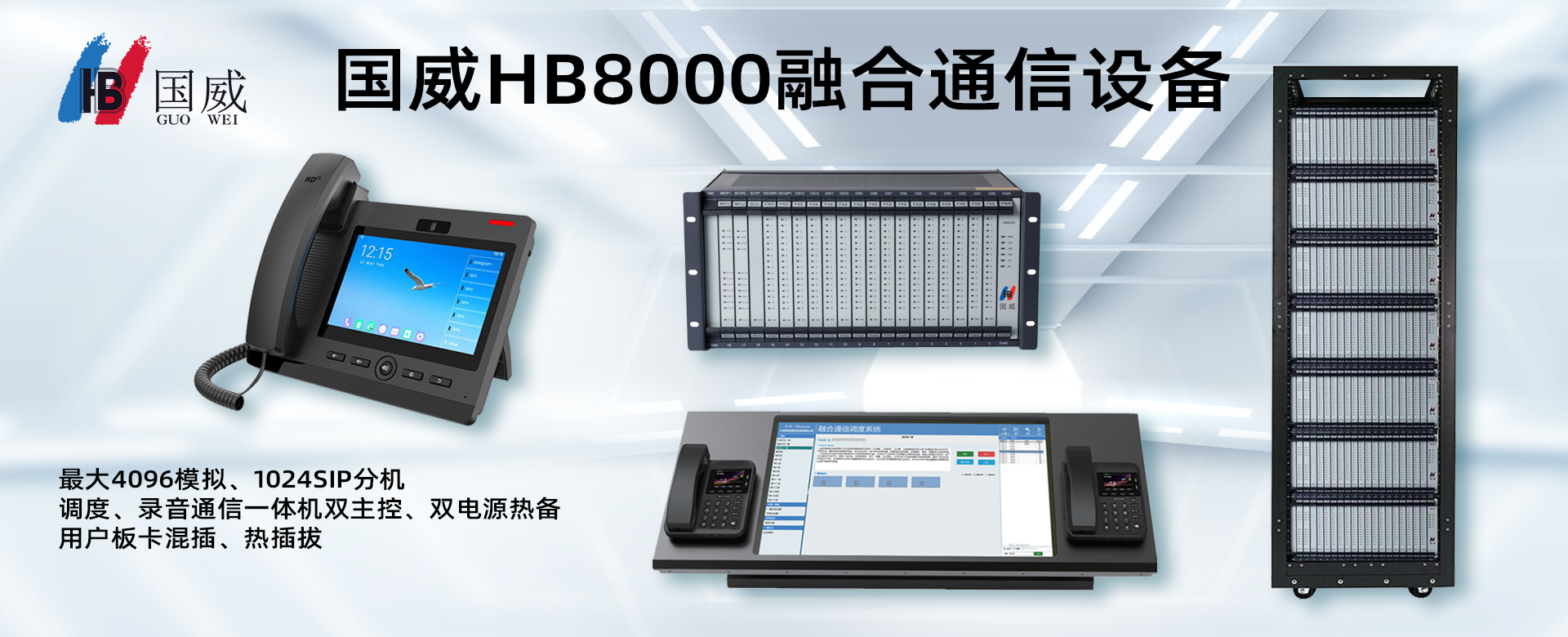 國威HB8000-1