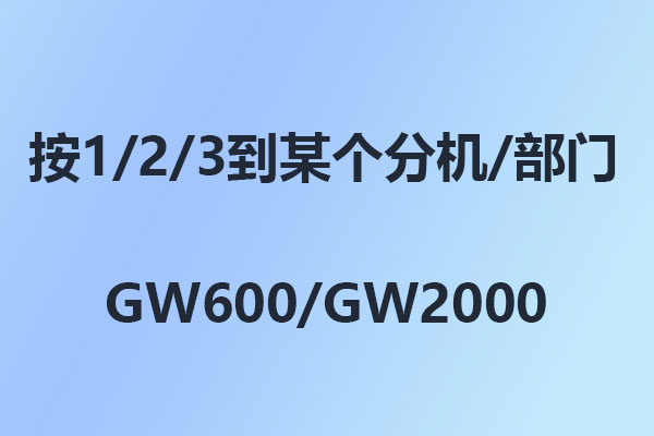 國威:怎么設置打進按1、2、3到某個分機或者部門