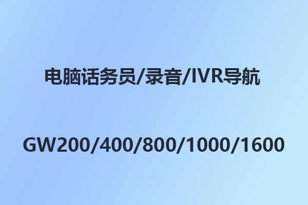 國威電話交換機GW208/GW200/GW400/GW800/GW1000/GW1600,錄音,IVR導航,導入,設置方法
