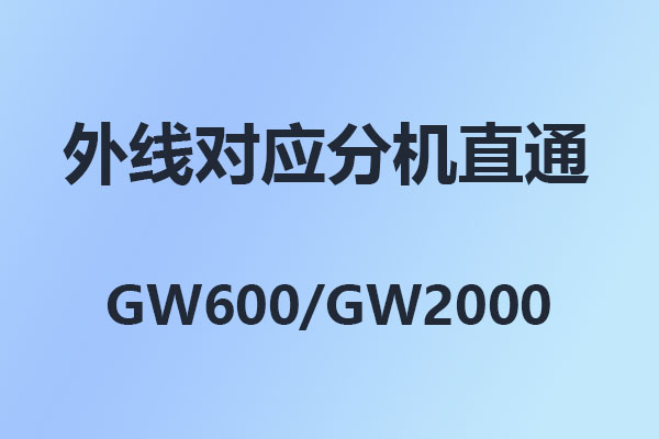 國威:怎么設置某一條外線對應某一個分機,國威GW2000,電話交換機