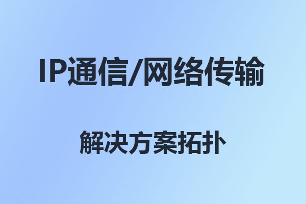 國(guó)威IP通信語(yǔ)音建網(wǎng)拓?fù)錁?gòu)架
