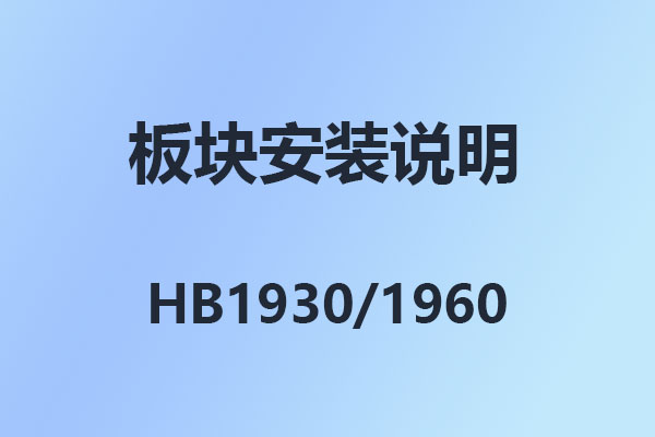 國(guó)威HB1930,HB1960,數(shù)字程控交換機(jī),結(jié)構(gòu)圖,板卡安裝說明,模塊參數(shù)