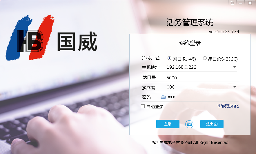 國威話務(wù)臺登錄界面