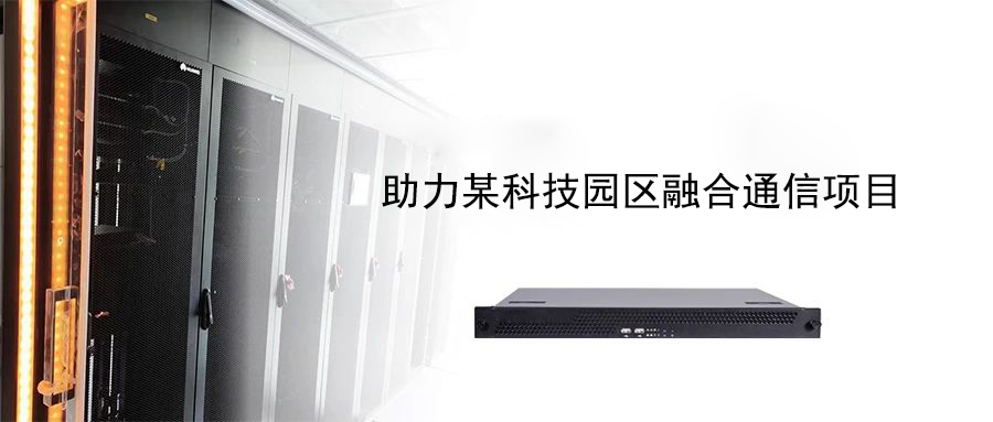 案例分享?| 國威助力某科技園區(qū)融合通信項(xiàng)目