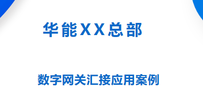 國威：XX總部部署數字網關匯接應用