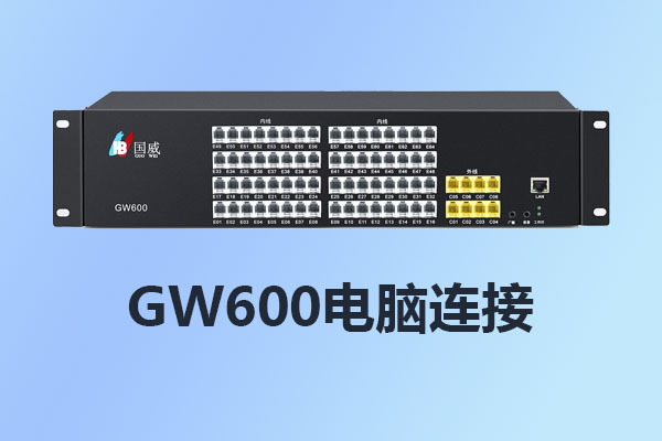 國(guó)威GW600程控交換機(jī)電腦連接/安裝設(shè)置/使用說明