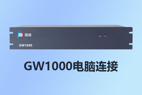 國(guó)威GW1000串口快速連接電腦管理指南